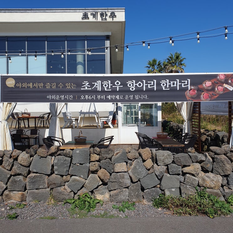  모슬포현지인맛집 환상적인 노을과 함께하는 맛있는 제주초계한우