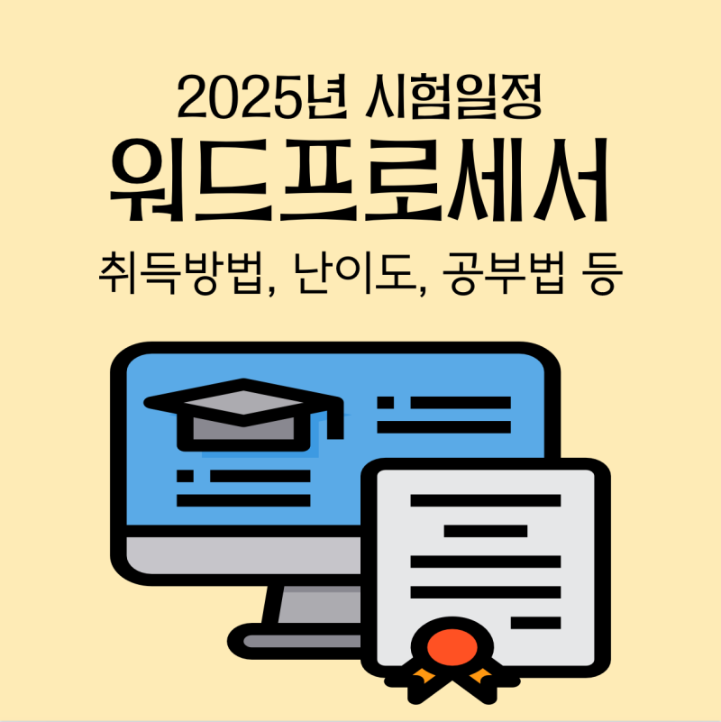 워드프로세서) 2025년 워드프로세서 자격증 시험일정, 난이도, 독학 방법 등