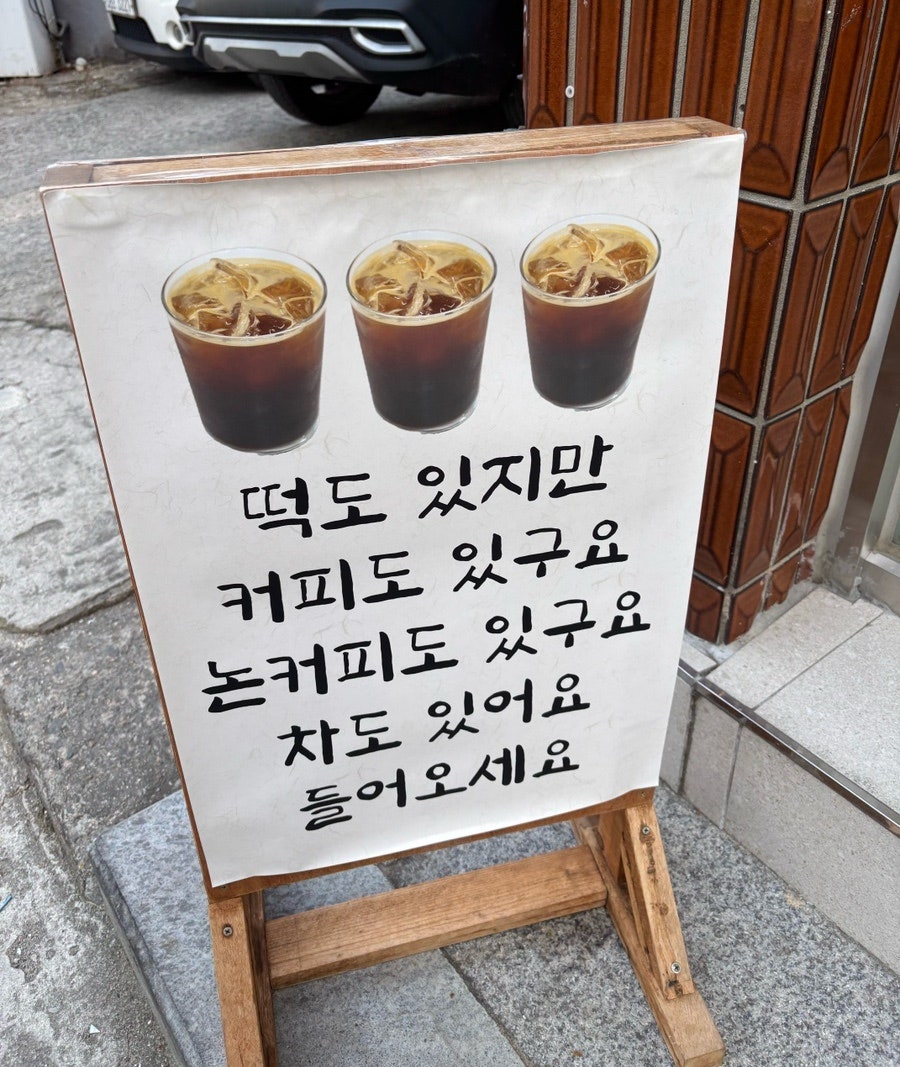 자연애떡카페 사진 3