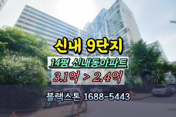  신내9단지 진흥아파트 경매 14평 2억대