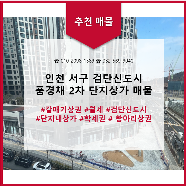 검단신도시 제일풍경채 2차 단지내상가 매매 월세 물건 정보 25.01.03