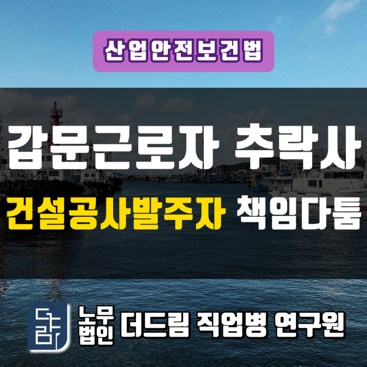 갑문근로자 추락사 건설공사발주자 책임다툼