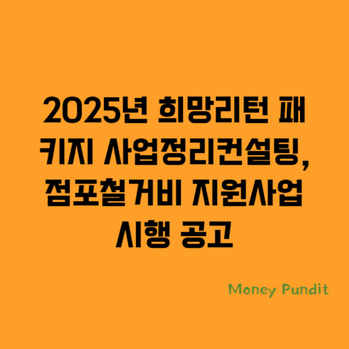  2025년 희망리턴 패키지 사업정리컨설팅, 점포철거비 지원사업 공고