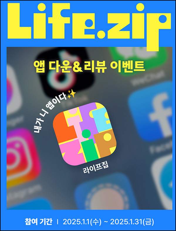 라이프집 앱 리뷰 이벤트(뚜레쥬르 식빵 100%)전원~01.31 라이프집 앱 리뷰 이벤트(뚜레쥬르 식빵 100%)전원~01.31
