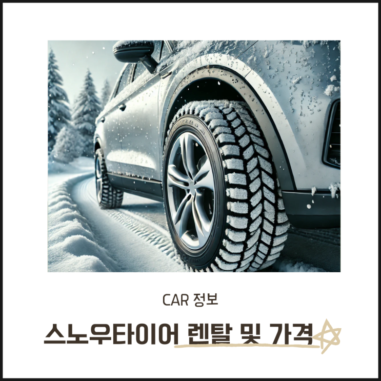  스노우타이어 한국 금호 넥센 가격표 및 렌탈 보관