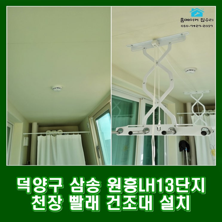  삼송 원흥 LH13단지 아파트 베란다 천장 수동 빨래 건조대 설치
