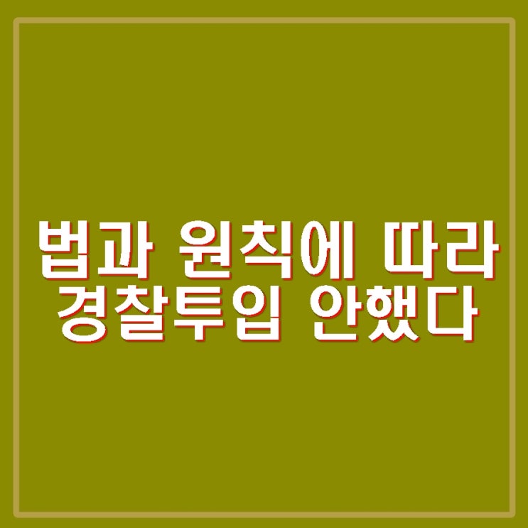 최상목 지시 <b>불응</b> <b>경찰</b>고위 간부 항명인가? <b>경호처장</b> 지시... 