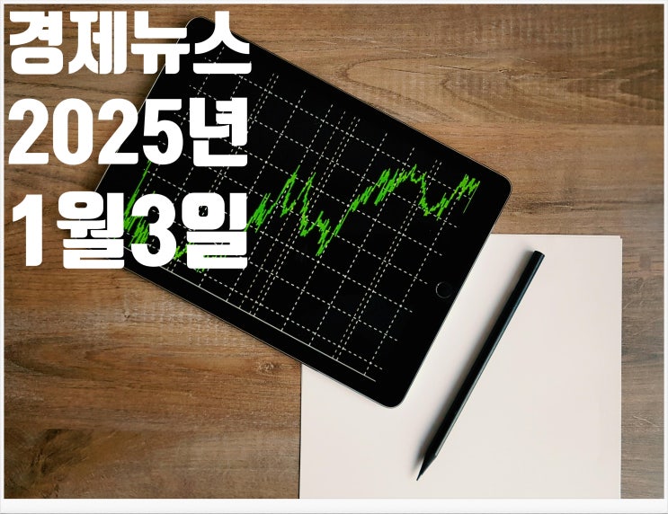 2025년1월3일 경제뉴스