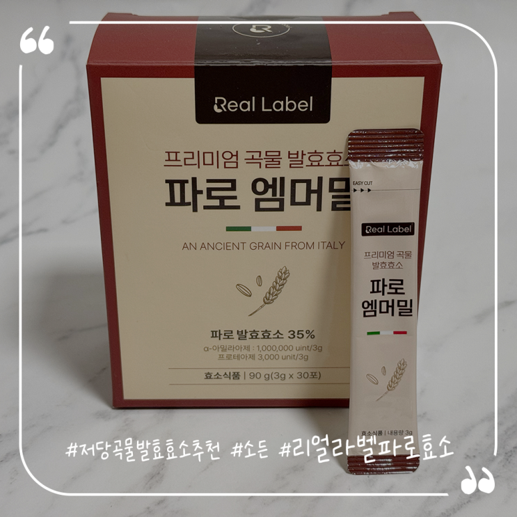  저당곡물발효효소추천 소든 리얼라벨파로효소