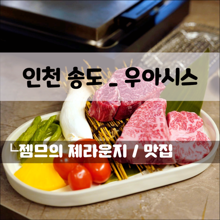  송도 소고기 맛집 우아시스, 송도 데이트하기 좋은 한우 전문점