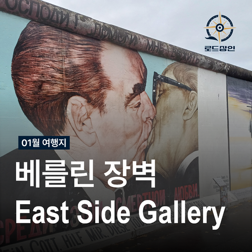  독일 베를린 장벽 - 이스트사이드 갤러리 위치 안내 Tips