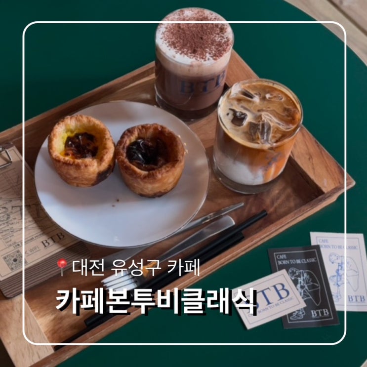  대전 원신흥동 카페 본투비클래식 에그타르트 맛집