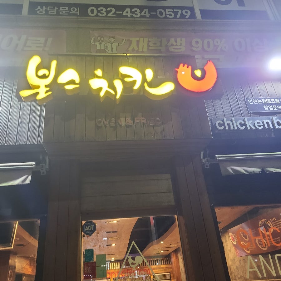 본스치킨 논현에코점 사진 1