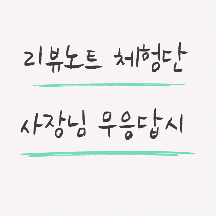  리뷰노트 사장님 무응답 협의취소하는 법 feat. 최소 2일전 예약하세요