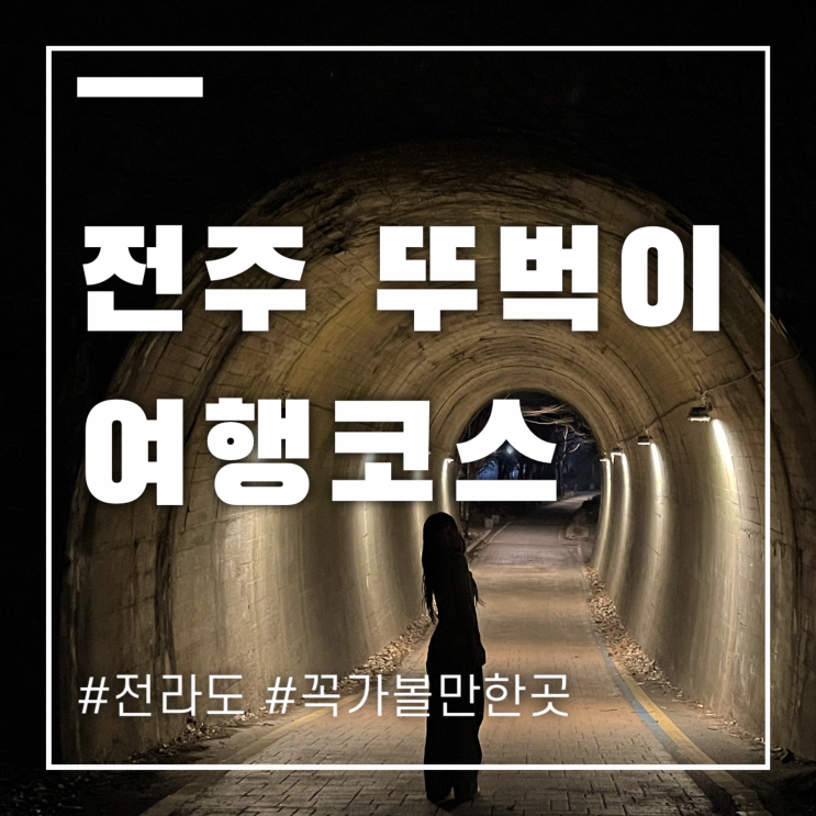  전주 뚜벅이여행 코스 꼭 가볼만한 곳만 골라보았어요