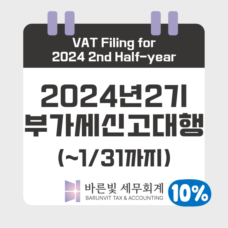  [부가세] 1/31일까지 24년 2기 부가가치세 확정신고 챙기세요 (대전세무사)