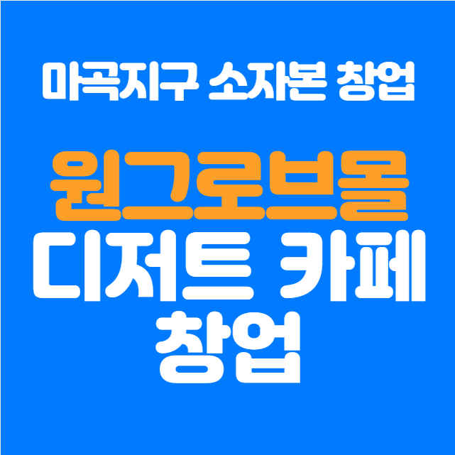  마곡 원그로브몰 창업 디저트카페 안내