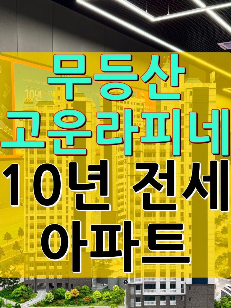  무등산 고운라피네 10년전세 분양조건 광주 동구 산수동 아파트