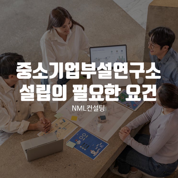  중소기업부설연구소 설립의 필요한 요건