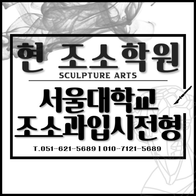  부산조소학원 추천 서울대 조소과 정시 전형 실기 준비 가이드