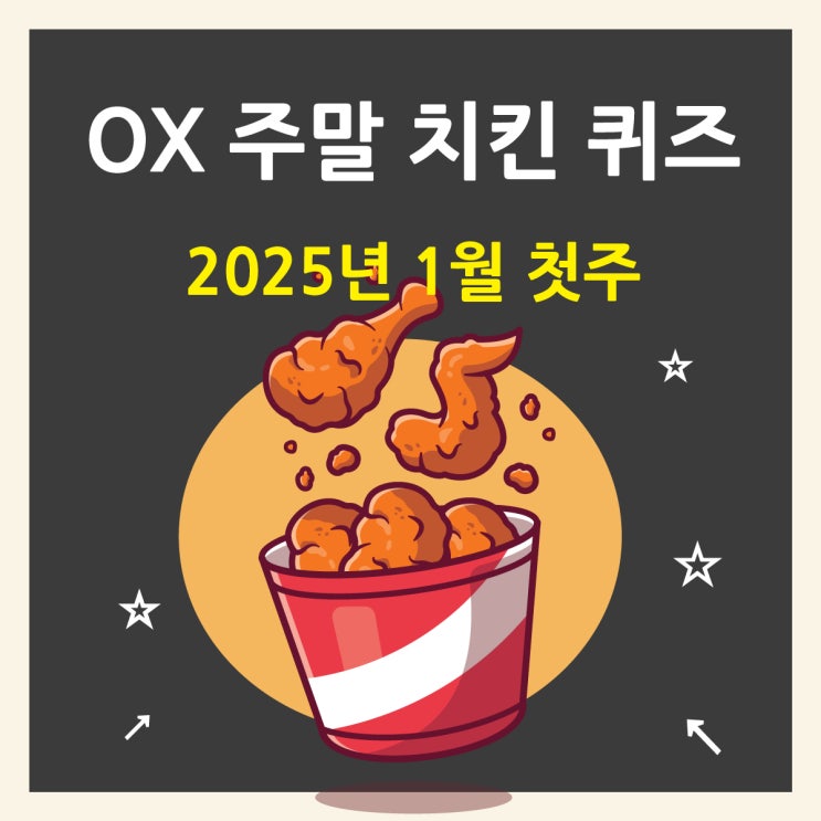  토스 경제 퀴즈 정답 2025년 1월 첫주 주말, OX퀴즈 풀고 치킨 받자