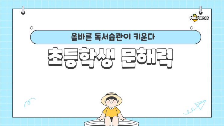  올바른 초등독서습관 집에서 키우는 4가지 방법