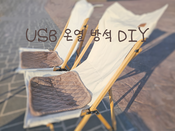  엉따 usb 온열방석 만들기