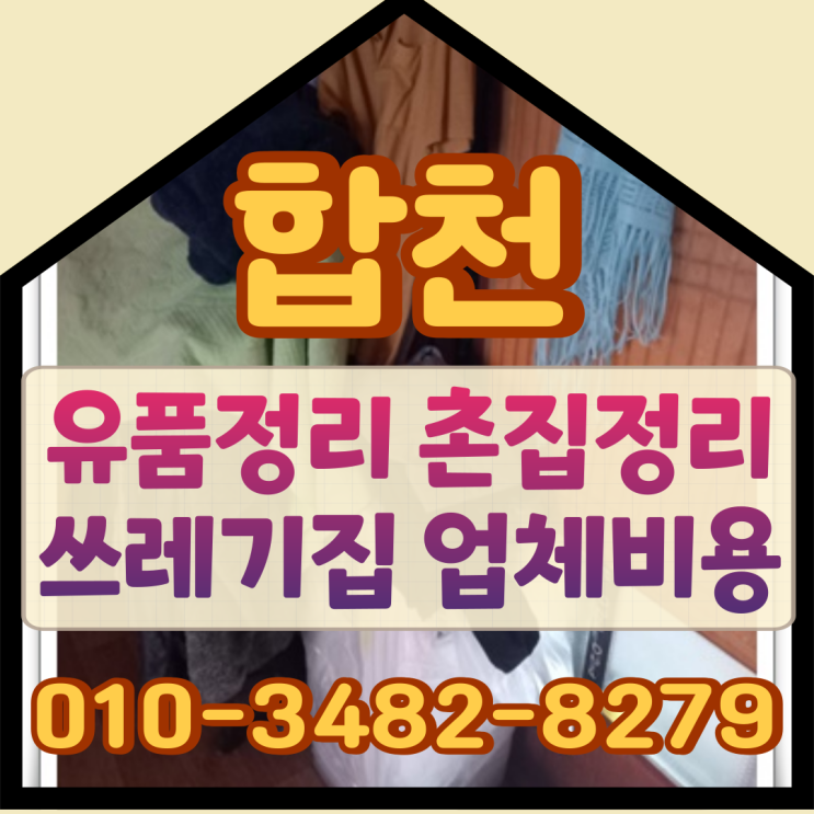  (합천유품정리) 촌집정리 쓰레기집 업체비용