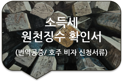 호주 캔버라(Canberra) 비자신청 서류, 갑종 근로소득에 대한 소득세 '원천징수 확인서' 번역공증 호주 캔버라(Canberra) 비자신청 서류, 갑종 근로소득에 대한 소득세 '원천징수 확인서' 번역공증