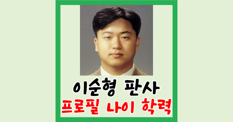 이순형 판사 프로필 나이 고향 학력 윤석열 대통령 <b>체포</b>영장... 