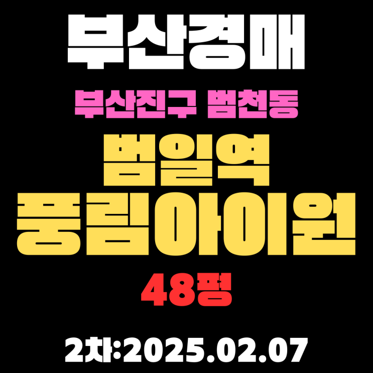  부산 경매 아파트 부산진구 범천동 범일역풍림아이원 48평 2차 입찰 정보 상세하게 정리했습니다