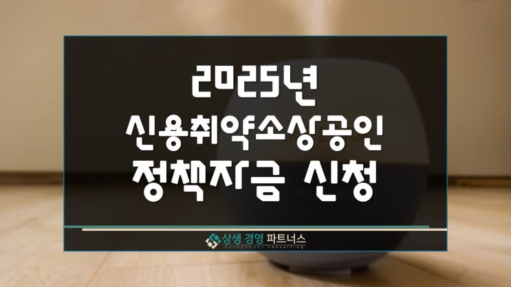 2025년 중저신용 취약 소상공인 직접대출 신청 조건