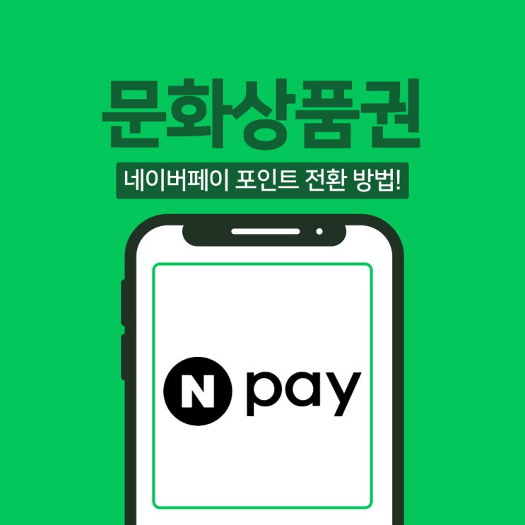 온라인 문화상품권 네이버페이 전환 방법, 수수료와 꿀팁 공개!