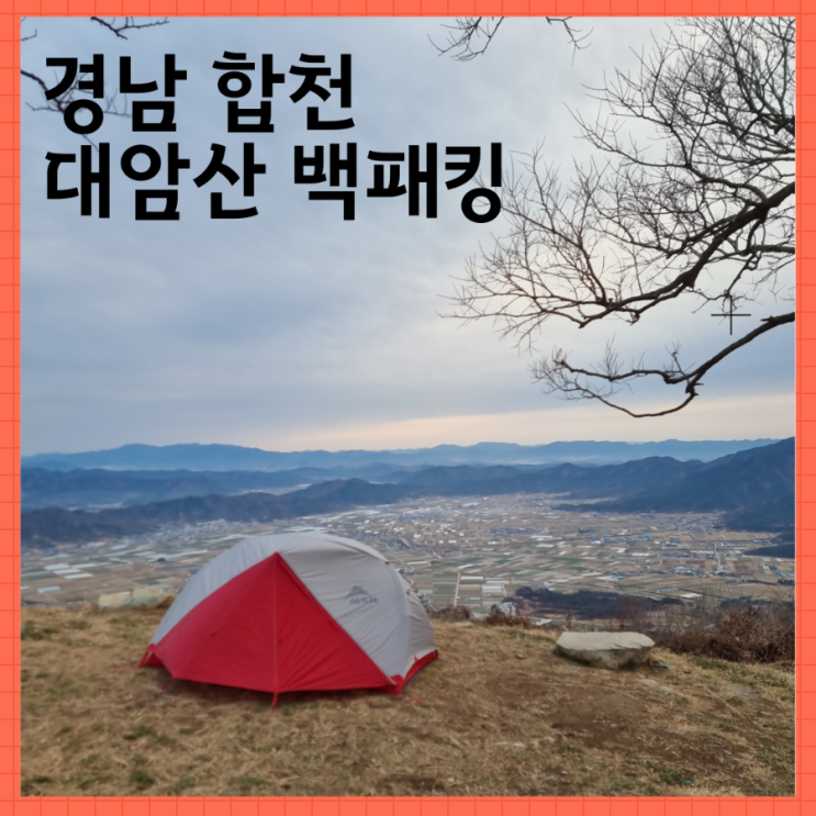  합천 대암산 백패킹