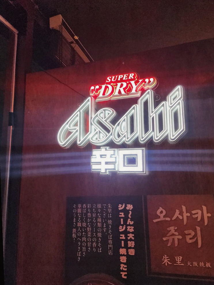  겨울밤 특별한 술자리, 부천 연말 모임은 철판오사카야에서!