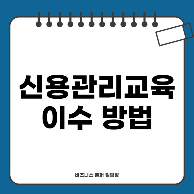  정책자금 신청 전 필수 요소! 신용관리 교육 이수 방법
