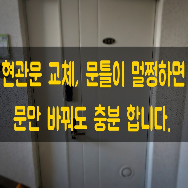  충북 청주 아파트 양개 현관문 교체
