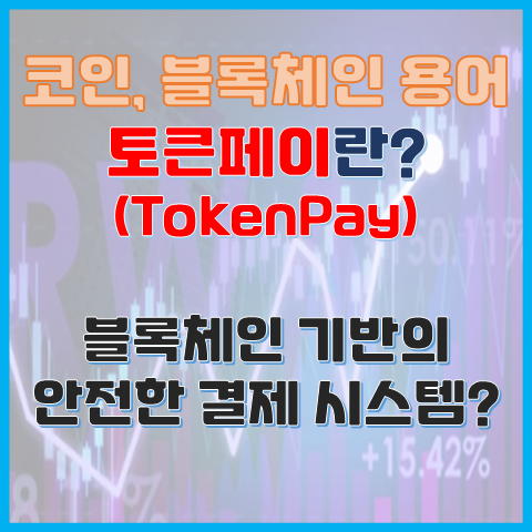 블록체인 용어 토큰페이란? 블록체인 기반의 안전한 결제 시스템? 블록체인 용어 토큰페이란? 블록체인 기반의 안전한 결제 시스템?