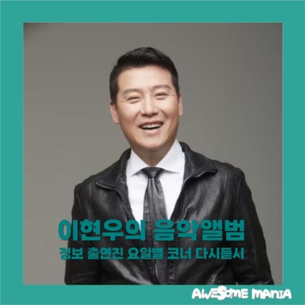 이현우의 음악앨범 정보 출연진 요일별 코너 다시듣시