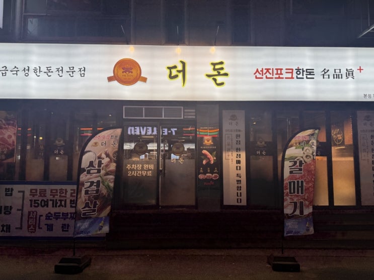  [밥집리뷰] 두정동 맛집 더돈 삼겹살 맛집 찾는다면 여기!