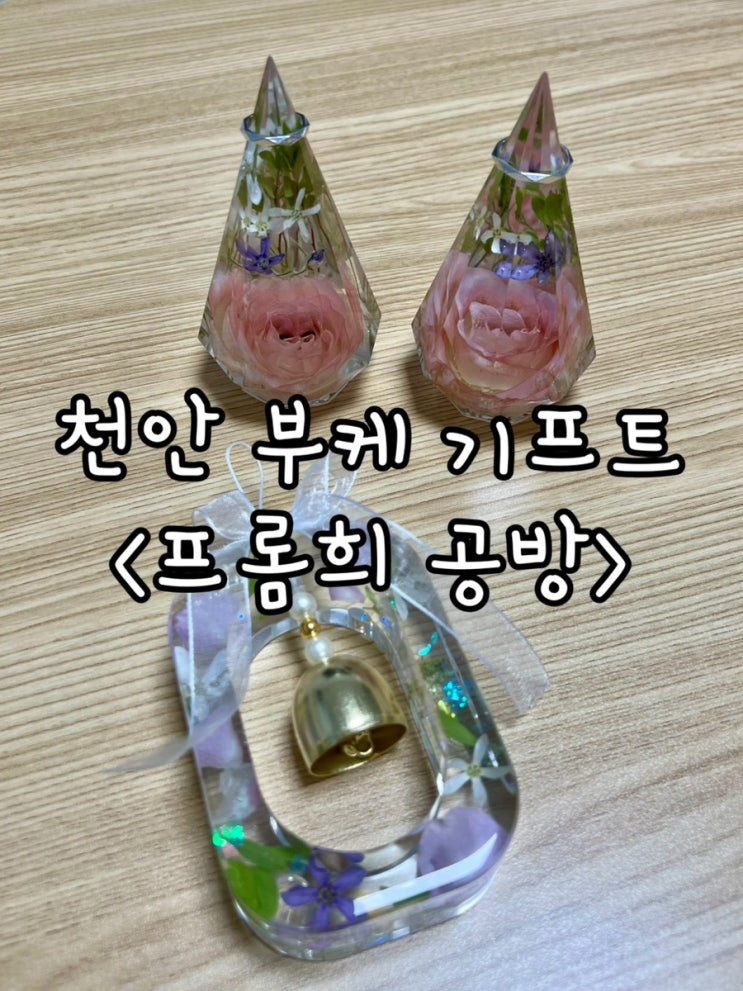  부케말리기 기프트 천안 프롬희 링홀더 도어벨 후기