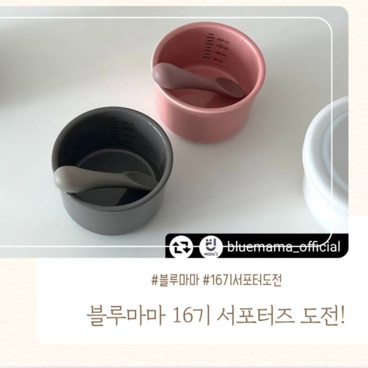  블루마마:16기 서포터즈 나도 가능? 응 가능!