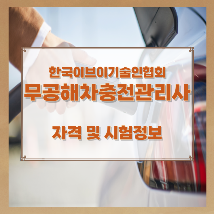 한국이브이기술인협회 무공해차충전관리사 자격 및 시험정보 한국이브이기술인협회 무공해차충전관리사 자격 및 시험정보