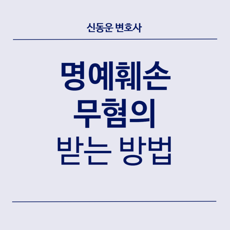 [형사법] 19. 명예훼손으로 고소당했을 때 무혐의 받는 방법 1