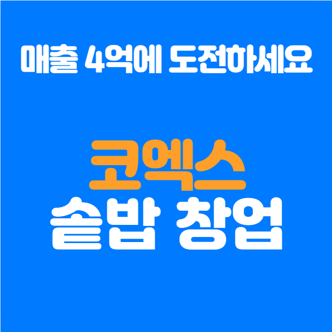  삼성동 코엑스 솥밥 창업, 4억 매출의 유명 프랜차이즈