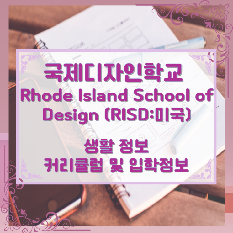 국제디자인학교 Rhode Island School of Design (RISD:미국) 생활 정보와 커리큘럼 및 입학정보 국제디자인학교 Rhode Island School of Design (RISD:미국) 생활 정보와 커리큘럼 및 입학정보