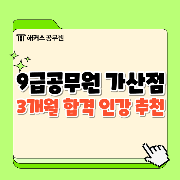  9급공무원 가산점 및 3개월 합격 인강공부방법 확인