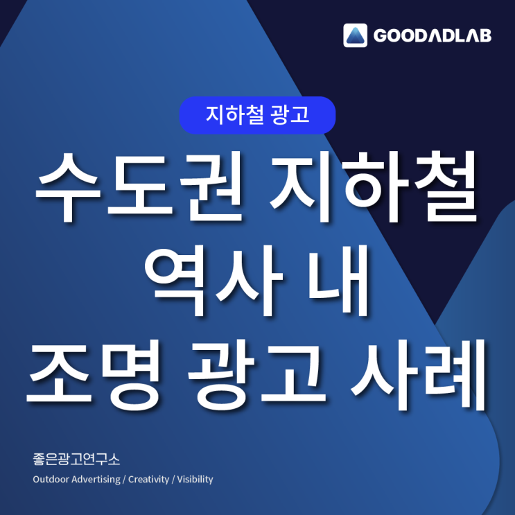  지하철 조명광고 | 지하철 와이드칼라 광고 (신촌, 강남, 신림, 압구정, 혜화)