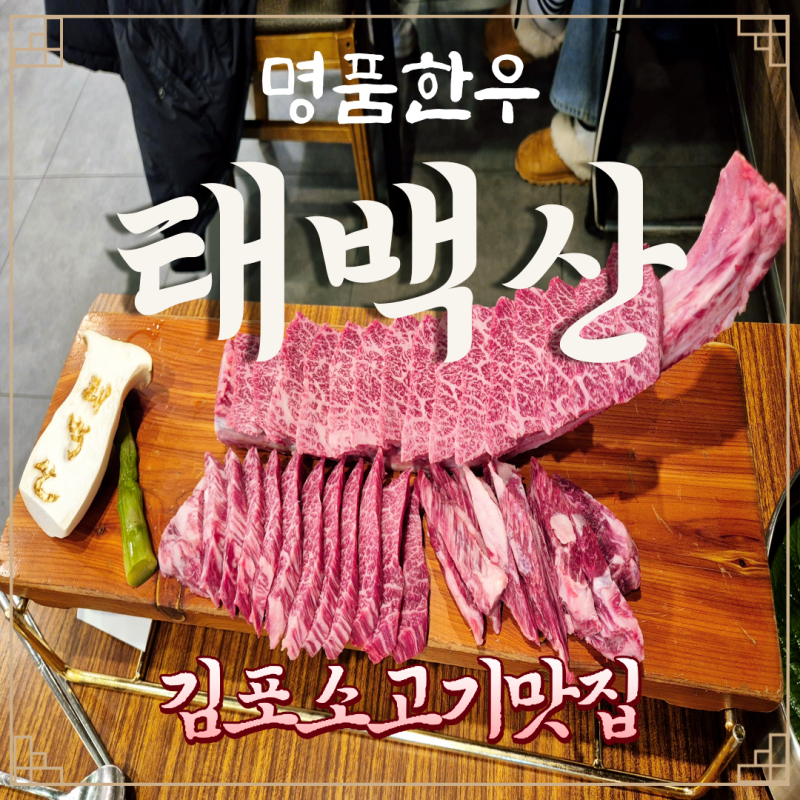 김포 태백산 우대갈비 한우 최애 소고기 맛집
