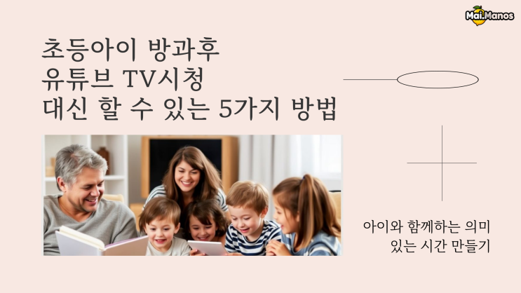  초등아이 방과후 유튜브 TV시청 대신 할 수 있는 5가지 방법